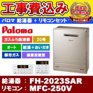 あすつく対応 パロマ FH-E2422SAWL 24号 都市ガス(12.13A) プロパン