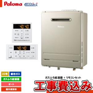 パロマ（Paloma） ガス給湯器 交換 工事費込み FH-E2021SAWL 20号