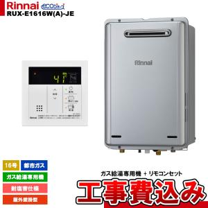 リンナイ（Rinnai） 【RUX-E2013W(A)】 《KJK》 給湯専用 20号 屋外