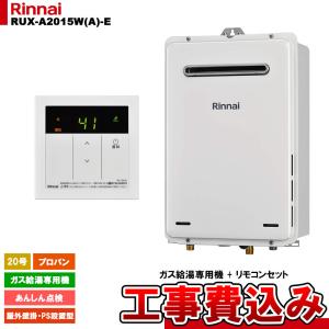 リンナイ（Rinnai） ガス給湯器 RUX-A2016W（A）-E 台所リモコン付き