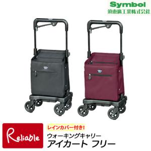 須恵廣工業 シルバーカー ウォーキングキャリー アイカートフリー（i