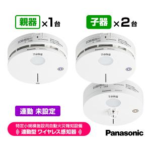 Panasonic（パナソニック） 特定小規模施設用 自動火災報知設備 連動型