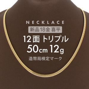 喜平 ネックレス K18 トリプル 8面 20g 50cm 造幣局検定マーク(ホール