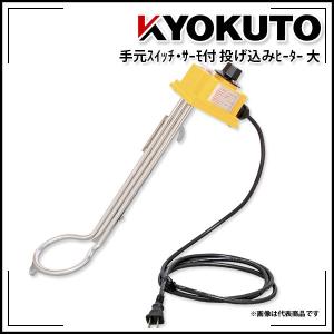 KLASS(旧極東産機) 手元スイッチ投げ込みヒーター 大 : KLASS(旧極東産