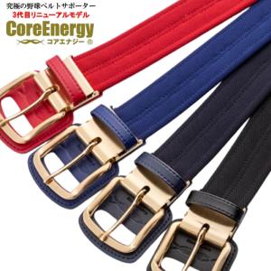 コアエナジー コアエナジー（Core Energy） CGB03 野球専用ベルト 第三