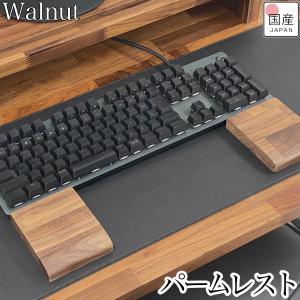 リストレスト キーボード 木製 パームレスト 分割 セパレート 天然木