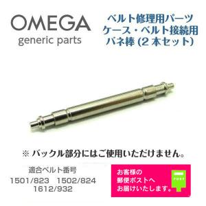 OMEGA（オメガ） [互換品] 専用 ベルト接続用 バネ棒 バンド修理用