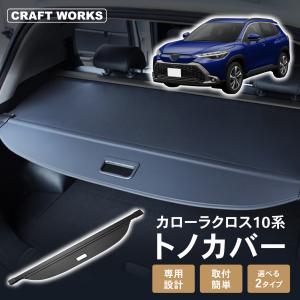 トヨタ（TOYOTA） トヨタ純正 トノカバー カローラクロス 10系 : カズ