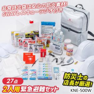防災セット 2人用緊急避難セット（KNE-400W） 防災グッズ 非常用