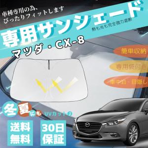 マツダ（Mazda） サンシェード 車 新型 CX-8 KG系 メッシュ