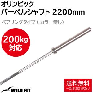 WILD FIT（ワイルドフィット） オリンピック バーベルシャフト 350kg