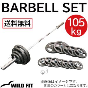 WILD FIT（ワイルドフィット） オリンピック バーベルセット 145kg