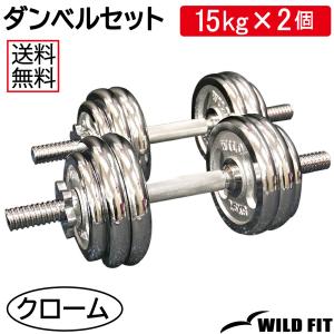 WILD FIT（ワイルドフィット） ダンベルセット 20kg クローム / 筋トレ