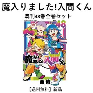 新品 / 魔入りました!入間くん (1-47巻 最新刊) + 西修先生描き下ろし