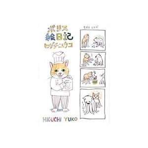 ヒグチユウコ ボリス絵日記 COMIC : タワーレコード Yahoo!店 - 通販