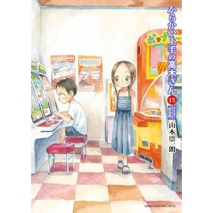 新品 / からかい上手の(元) 高木さん (1-23巻 全巻) 全巻セット : 漫画