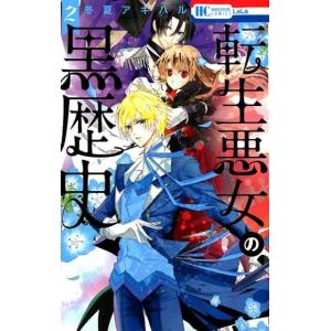 新品 / 転生悪女の黒歴史 (1-17巻 最新刊) 全巻セット : 漫画全巻