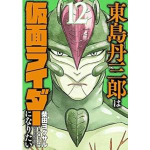 東島丹三郎は仮面ライダーになりたい 16 : bookfanプレミアム - 通販