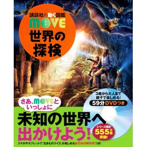 講談社の動く図鑑 MOVE 世界の探検 DVD付き : 六本木 蔦屋書店 ヤフー