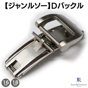 Dバックル ジャンルソー 両開き 16mm 18mm シルバー 腕時計 金具