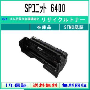 インクのチップス SP6400H リコー RICOH SP トナーカートリッジ SP
