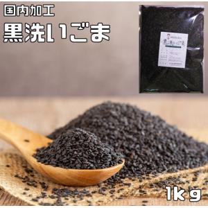 黒洗いごま 1kg 生胡麻 胡麻屋の底力 黒胡麻 黒ごま くろごま 国内