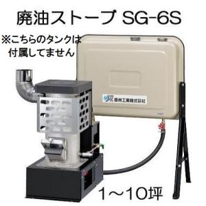 信州工業 廃油ストーブ SG-6S 90Lタンク付き 1〜10坪用 個人様宅配送