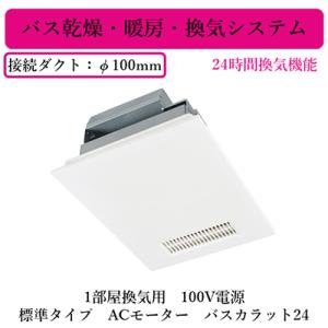 V-143BZLT6]三菱 バス乾燥暖房換気システム 24時間換気機能付 3部屋