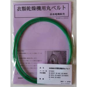 日立 衣類乾燥機用丸ベルト DE-N35FY,DE-N3F,DE-N40R7,DE-N5S,DE-N5S3
