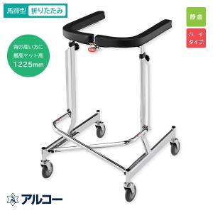 介護用品 アルコー3型 歩行器 リハビリ 歩行補助 高齢者用 hkz 爆買