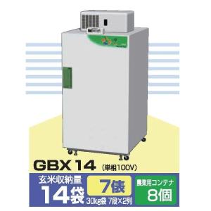 玄米低温貯蔵庫 さいこ GBX10（玄米30kg×10袋分収納） 米冷蔵庫 低温