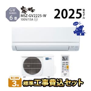 霧ヶ峰 家庭用エアコン 6畳 三菱電機 msz 2.2kw MSZ-GV2225-W : ライフ