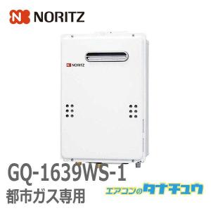ノーリツ（NORITZ） GQ-1639WS-1 ガス給湯器[給湯専用][16号] : 住設