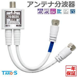 富士パーツ商会 F-FACTORY 4K 8K放送対応 アンテナ2分配器 4Cケーブル