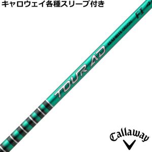 TOUR AD キャロウェイ QUANTUM ELYTE等 各種互換スリーブ付シャフト
