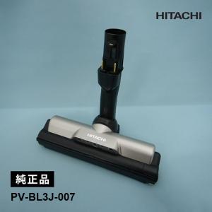 日立（HITACHI） 【在庫あり】純正品 PV-BL3J-007 パワーヘッド 掃除