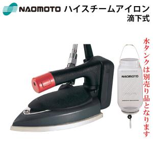 ナオモト ハイスチームアイロン HYS-520P スーパーポンプPS-2付き 直本
