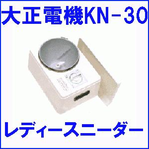 大正電機 レディースニーダー KN-30 : ガス器具ネット - 通販 - Yahoo