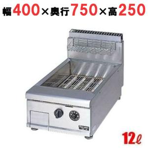 MGF-12TJ 【マルゼン】 ガスフライヤー 12L 卓上タイプ 幅400×奥行500