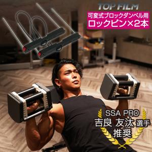 TOP FILM ロックピン 交換用 可変式ブロックダンベル用 ダンベル 可変