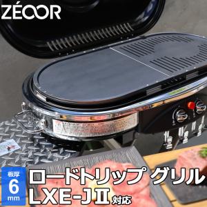 ZEOOR（ゼオール） コールマン ロードトリップグリル LXE-J II / LXE-J