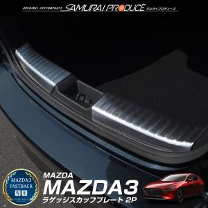 マツダ（Mazda） MAZDA3 FASTBACK SEDAN マツダ純正 スカッフプレート