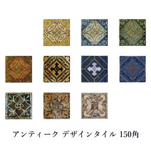 アンティーク 150角 デザインタイル 花柄 マジョリカ マジョルカ 大正