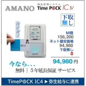 アマノ（AMANO） タイムレコーダー TIME P@CK-iC IV CL タイムパック