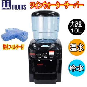 ツインズ TWINS ツインウォーターサーバー専用 整水フィルター TPWS