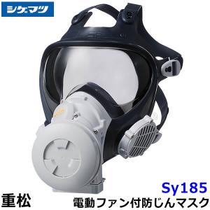 重松 Sy185-H Mサイズ シゲマツ 電動ファン付き防塵マスク 充電器付き