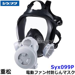 重松 Sy185-H Mサイズ シゲマツ 電動ファン付き防塵マスク 充電器付き