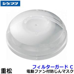 シゲマツ 防じん 電動ファン付マスク用フィルター X2 (活性炭素繊維入