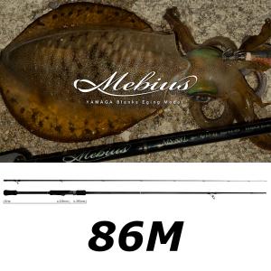 YAMAGA Blanks ヤマガブランクス Mebius(メビウス) 85ML エギング