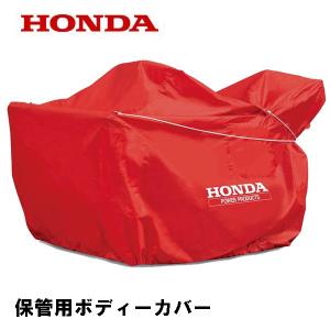 ホンダ（HONDA） 除雪機 HSS760n 保管用ボディーカバー : HTSショップ